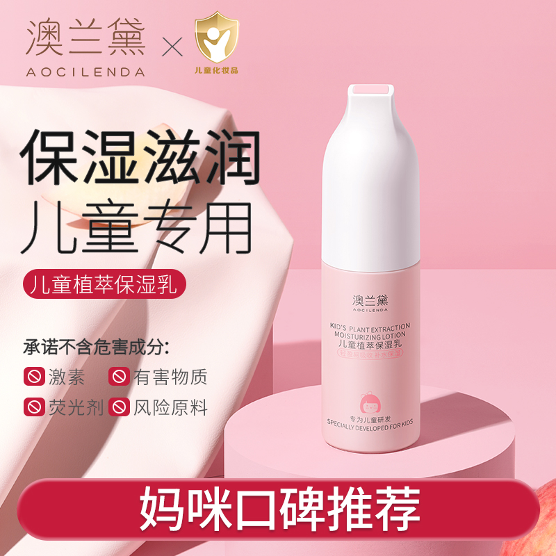 澳兰黛儿童乳液补水保湿滋润女孩专用护肤品中大童保湿乳正品