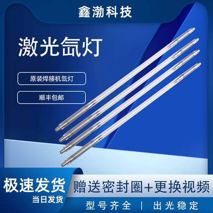 激光焊接字机脉冲氙灯激光管配件耐恩超速焊广旭镭力X8x125x270-5