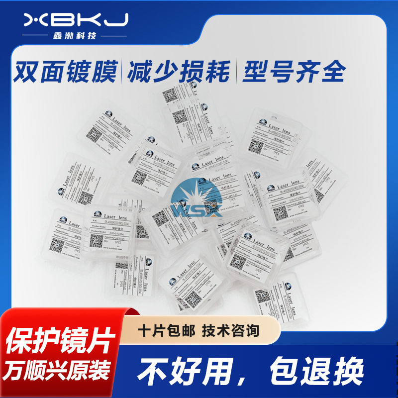 万顺兴原装激光保护镜片37*7耐高温30*5进口石英镀膜切割焊接镜片