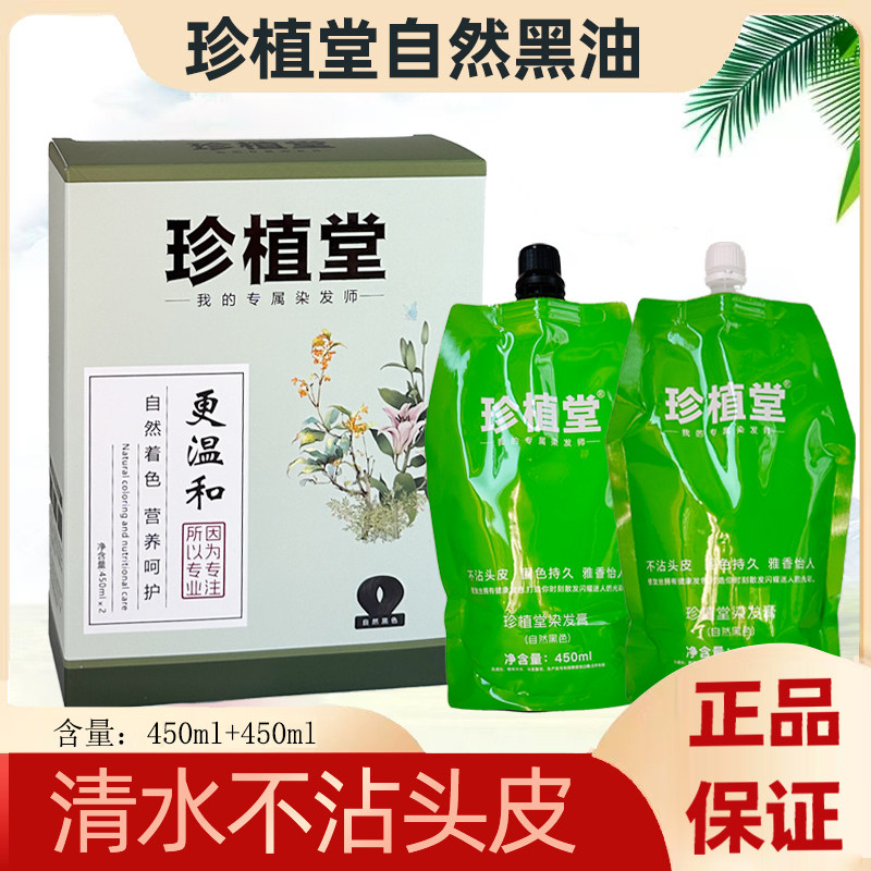 珍植堂染发剂膏不沾头皮黑色黑之露老年人盖白发廊黑油理发店专用,美发护发/假发,盖白,淘宝优惠券,粉丝福利购,淘宝优惠卷