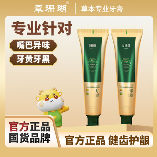 草珊瑚正品珍萃植萃牙膏