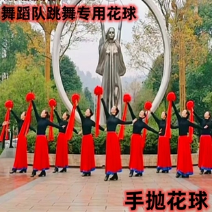 手拿跳舞红花球红绣球绸缎手抛花广场舞蹈队成人儿童拉花表演道具