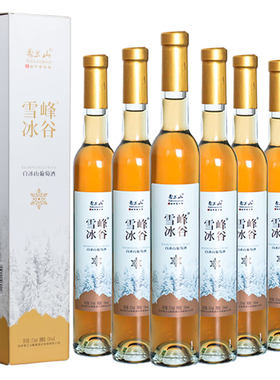 雪兰山冰酒雪峰冰谷冰白冰红山葡萄酒微醺晚安酒11度375ml