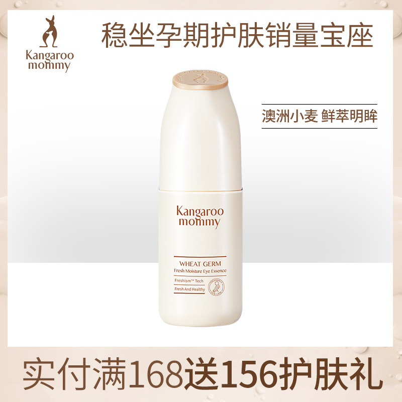 袋鼠妈妈 孕妇护肤品化妆品淡化细纹黑眼圈眼袋孕妇眼部精华眼霜