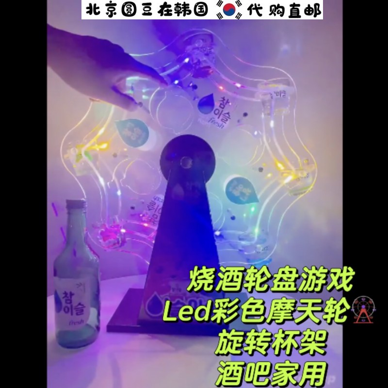 韩国直邮代购酒吧家用轮盘游戏led灯旋转杯架彩色摩天轮酒杯支架