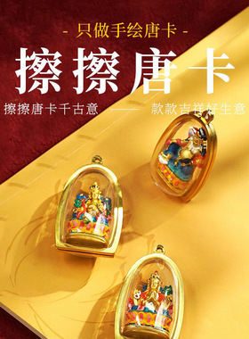 新非遗手绘擦擦嘎乌盒吊坠黄财十二生肖本命3D立体唐卡擦擦吊坠