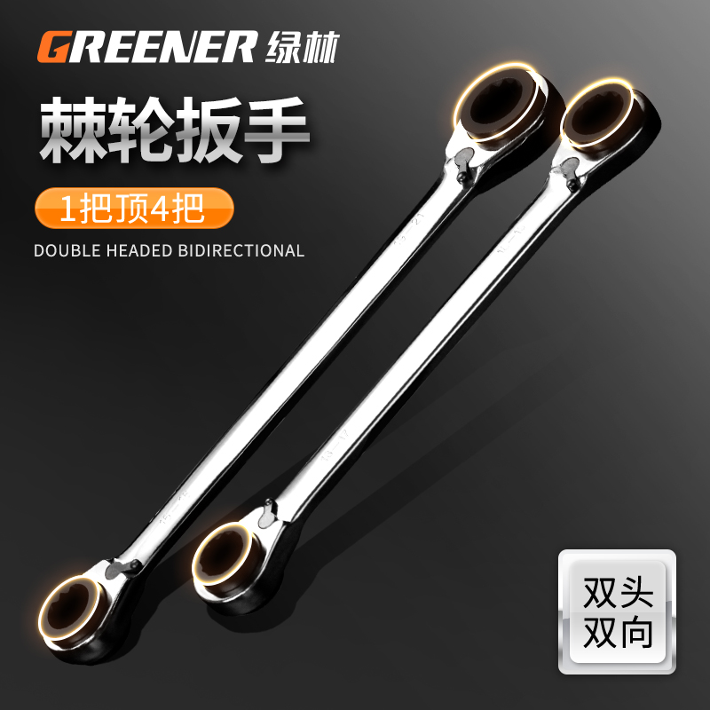 绿林双头棘轮扳手四用快速两用扳手双向梅花扳手套装汽修五金工具