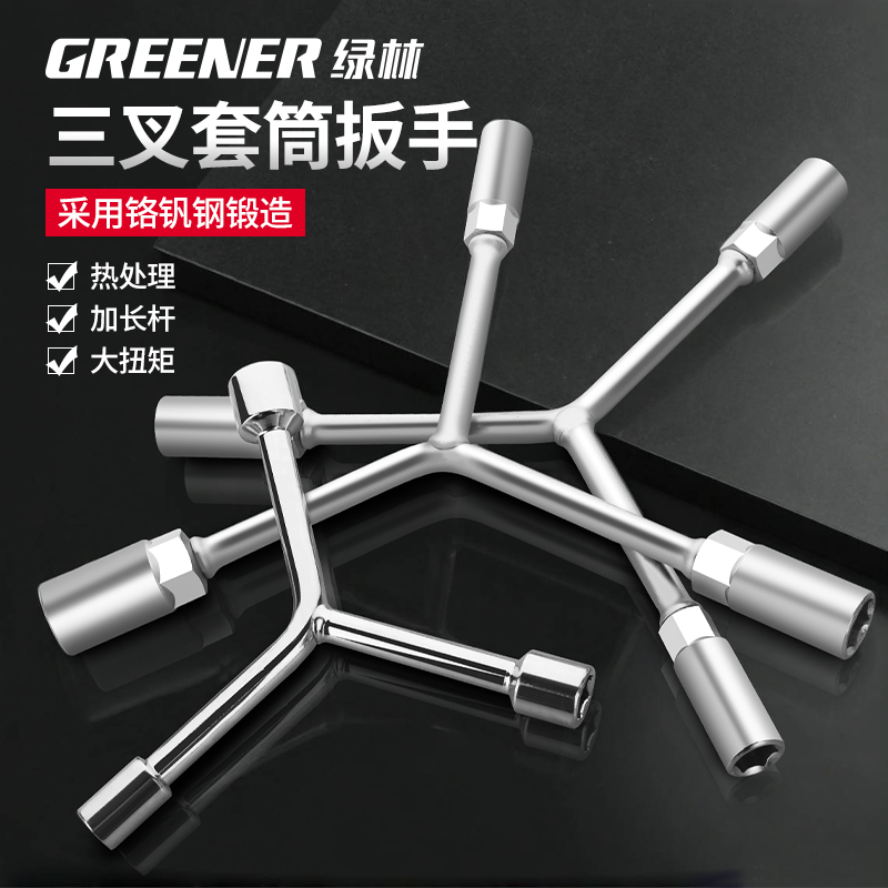 绿林高品质三叉套筒扳手