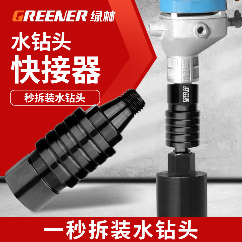 绿林水钻快拆接头反扣快速拆卸防锁死接头水钻打孔机专用速拆装头