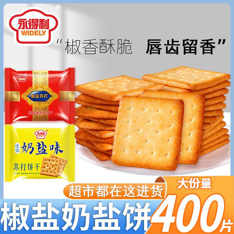 永得利椒盐苏打饼干咸味迷你奶盐饼干早餐点心办公室休闲零食整箱,零食/坚果/特产,苏打饼干,淘宝优惠券,粉丝福利购,淘宝优惠卷