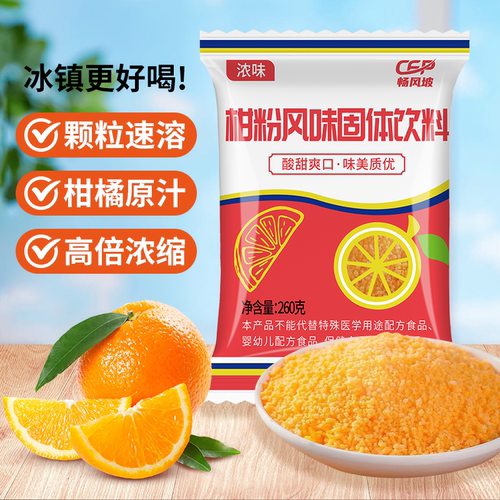 【畅风坡】橘子粉桔子粉柑粉固体饮料冲饮果汁粉儿时怀旧零食冲泡