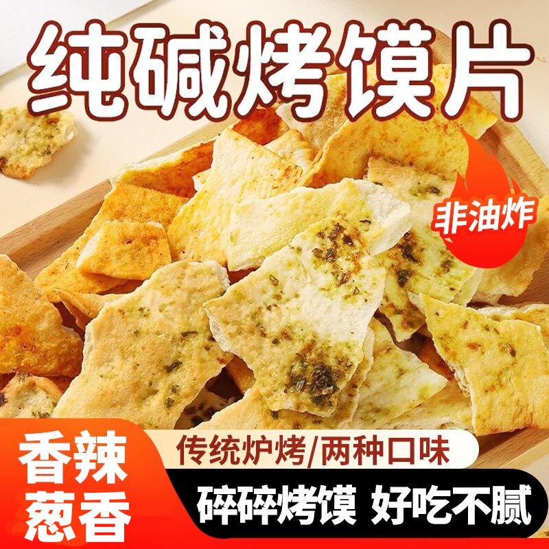 纯碱烤馍片山西特产馍片休闲零食早餐小吃碱水馍丁吕梁临县馒头片