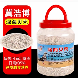 冀浩博深海贝壳鸽子贝壳粉保健砂赛鸽信鸽补钙矿物质微量元素贝壳