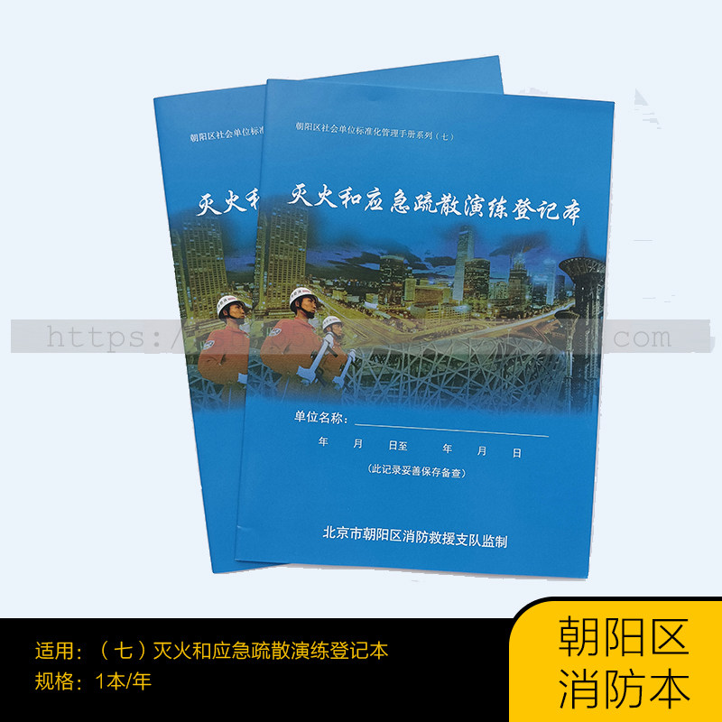 消防本七北京朝阳区消防应急疏散演练登记本消防检查本消防控制室