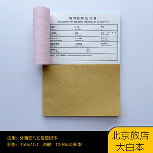 旅店临时住宿登记表 酒店前台外籍登记表 旅店业前台中英文登记本
