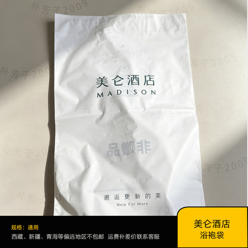 美仑酒店浴袍包装袋封口袋