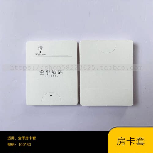 全季酒店全季房卡套房卡卡套