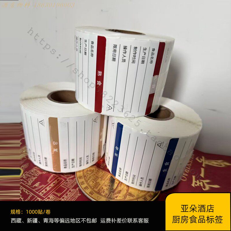 亚朵酒店厨房标签 生食 熟食 其它 食品有效期标签贴纸1000贴/卷