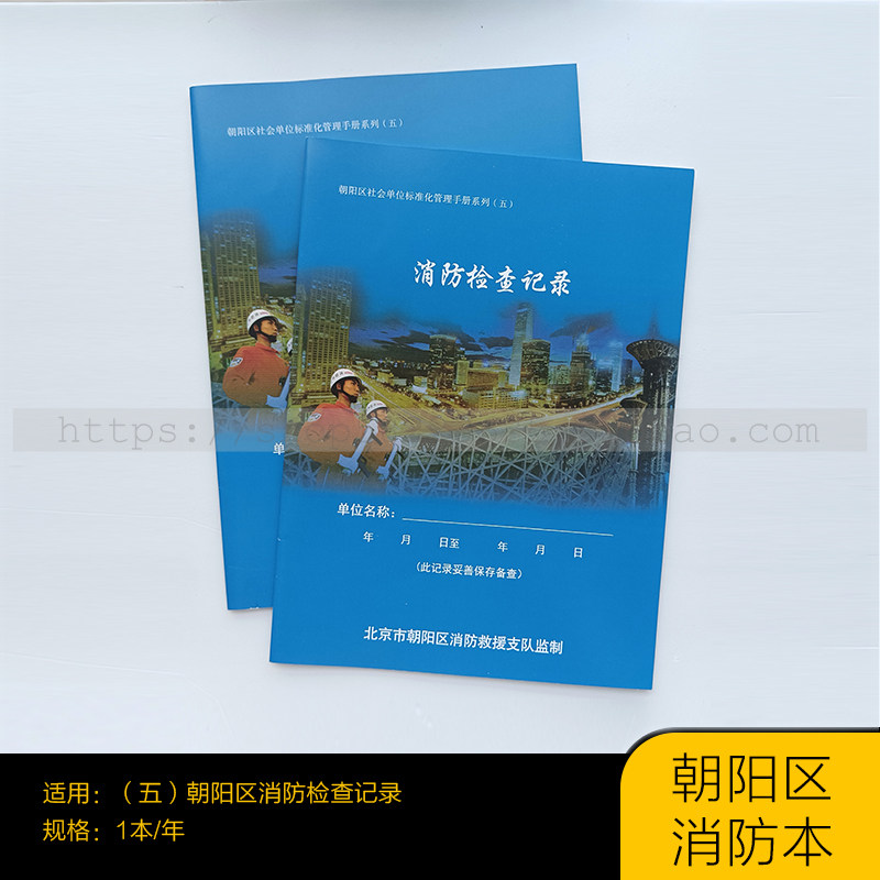 北京朝阳区消防手册五 消防检查记录本 消防检查记录表消防控制室