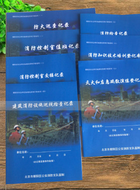 朝阳区消防检查记录本控制室