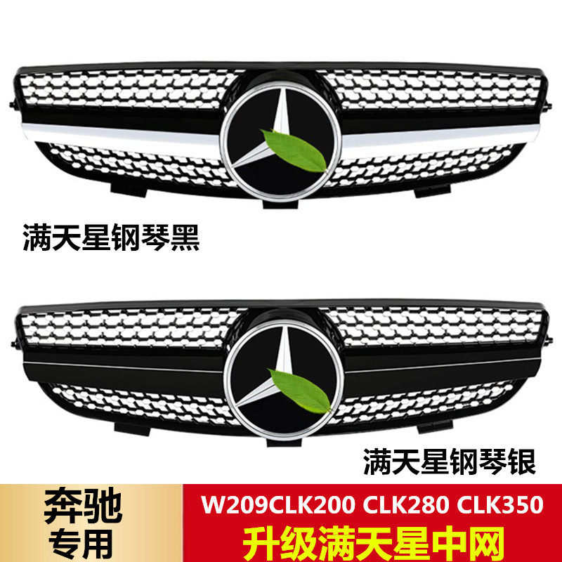 适用于03-09奔驰CLK级 W209 CLK200 CLK280 CLK350改装满天星中网