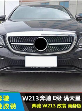 适用于奔驰新款E系 W213 E200L E300L E320L改装满天星中网