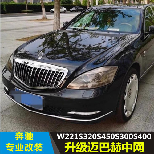 适用于05-20奔驰S级W222W221S300S350S400S500S600改装迈巴赫中网
