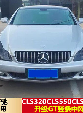 04-10奔驰W219 CLS中网CLS350CLS500CLS55CLS63改装GT竖条中网