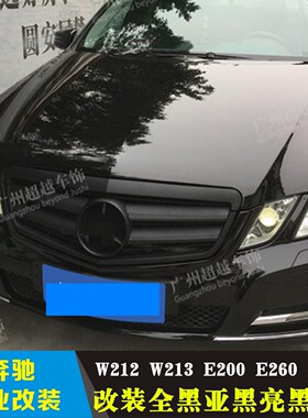适用于奔驰e级w212 e200 e300 e260L大标中网改装 e63 AMG中网