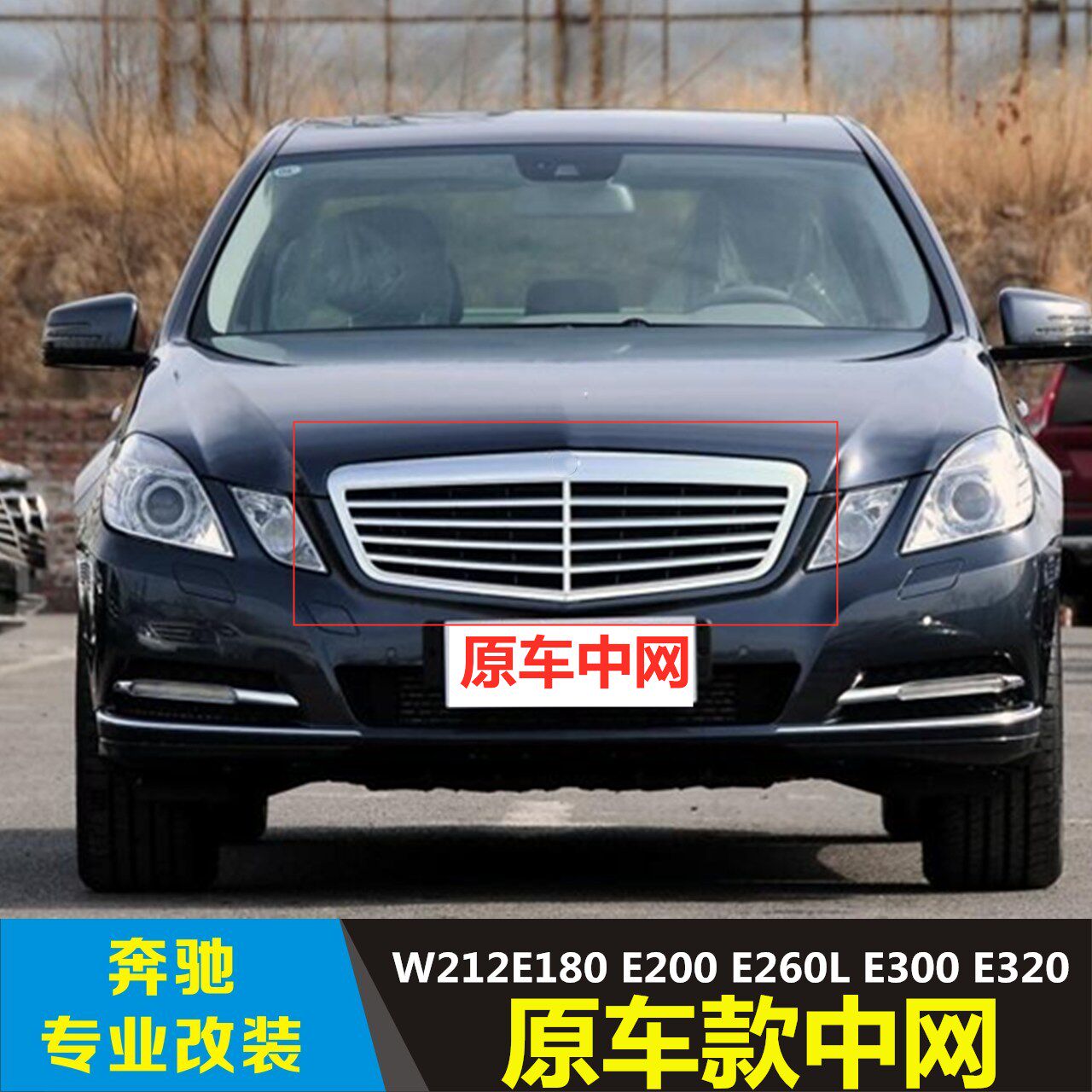 适用于奔驰E级W212 E260E240中网E300E200格栅E280E320小标中网