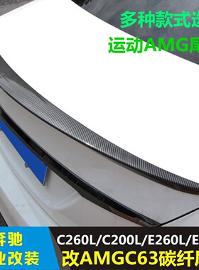 适用于奔驰新C级E级CLA C260L C200L E300L改装AMG C63 E63尾翼