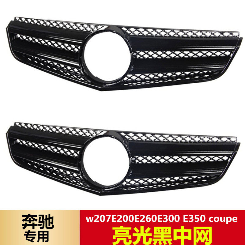 适用奔驰E级双门轿跑w207E200E260 E300 E350coupe前中网格栅前脸