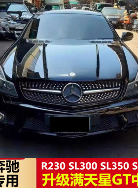 适用于08-12奔驰SL级R230 SL300 SL350 SL500 改装满天星大标中网