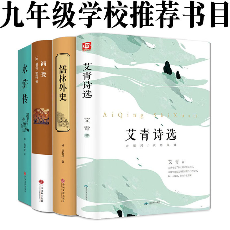 4册 世界名著艾青诗选水浒传儒林外史简爱原著正版书吴敬梓初中学生版青少年必读课外书全套中学生读物畅销书排行榜适合阅读的书籍