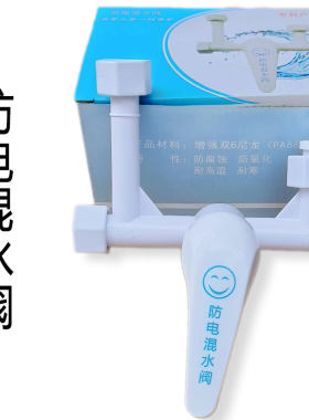 U型混水阀全塑料防电淋浴龙头