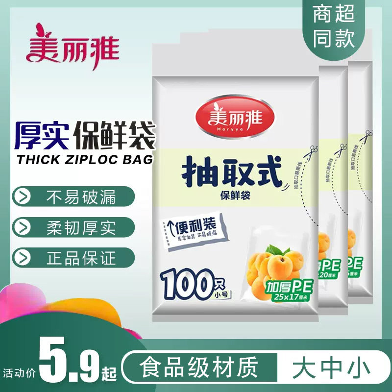 美丽雅保鲜袋抽取式家用经济装食品袋背心式食品用大号小号塑料袋