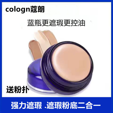 脸部遮斑点痘印黑眼圈蔻朗cologn