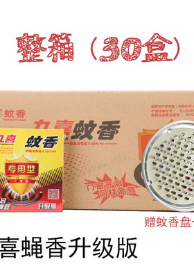 蚊香蝇香九喜灭蝇防蛀虫蚊香
