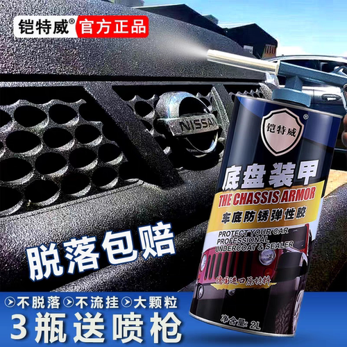 铠特威汽车底盘装甲防锈漆颗粒胶