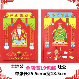 厂批灶君司命土地公家用生意油版门贴门幅门画财神门神厨房贴