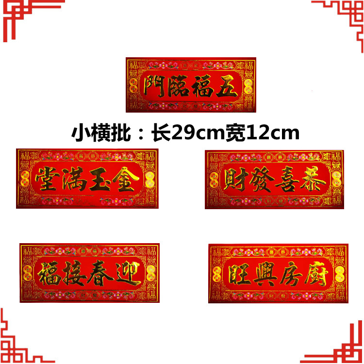 植绒小横批家用生意厨房春节喜庆小横批贴纸绒面