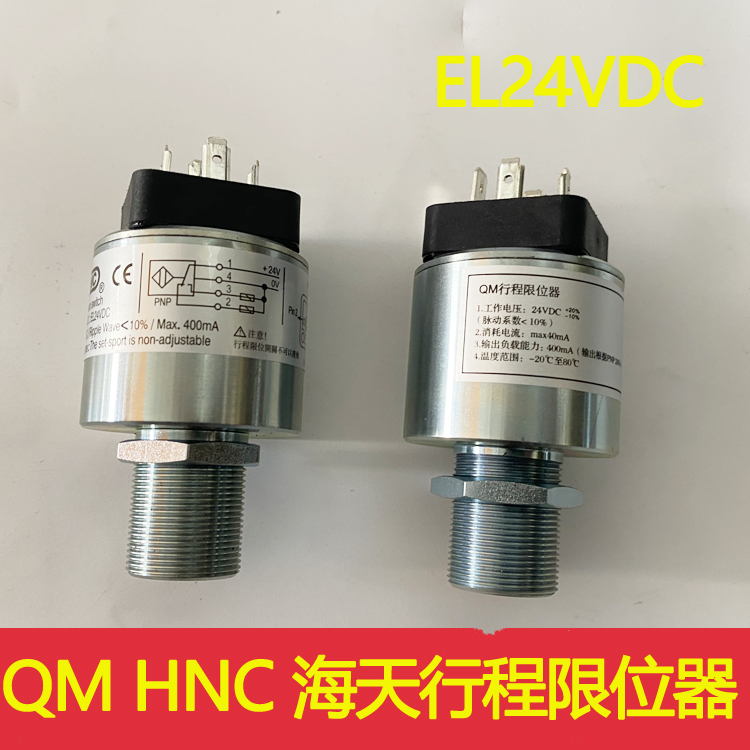 海天QM行程限位器 原装HNC 注塑机液压安全阀EL24VDC检测开关 NPN