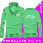 中国电信工作服长袖 印ogo 定制移动联通手机营业厅维修服翻领工装