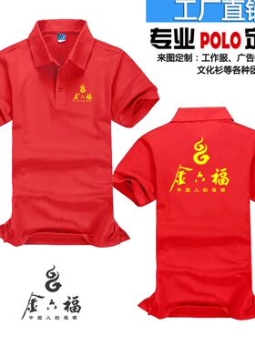 定制老村长金六福五粮液纯棉工作服翻领短袖广告衫DIY文化衫T恤