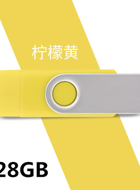 创意U盘otg个性金属旋转高速车载安卓手机电脑两用优盘128G柠檬黄