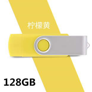 创意U盘otg个性 金属旋转高速车载安卓手机电脑两用优盘128G柠檬黄