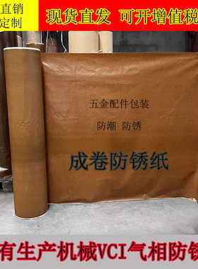 成卷vci防潮厂家直销防锈纸