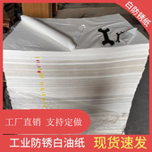 防锈纸白色防锈纸白油纸防油纸牛油纸工业纸防锈防潮金属轴承包装
