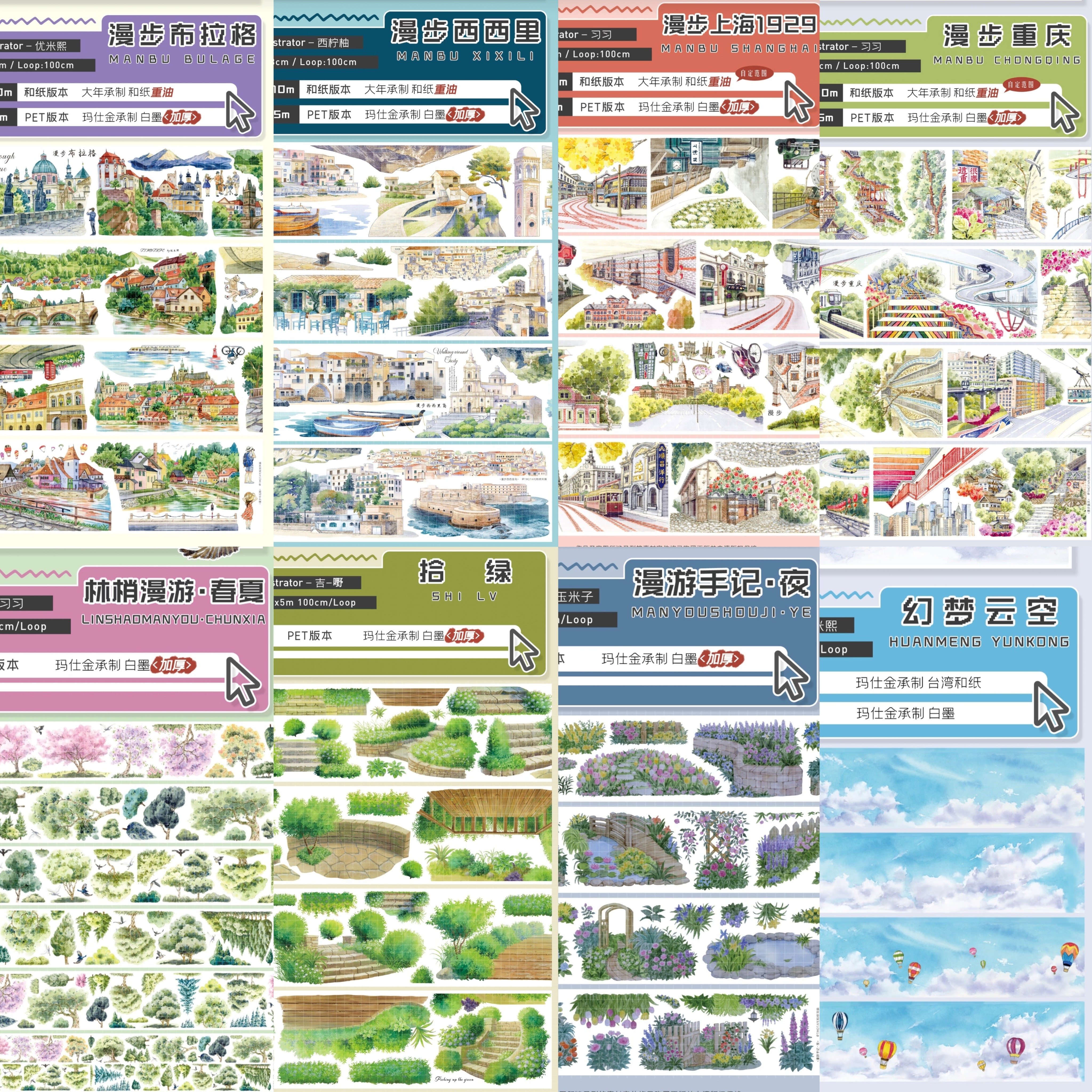 分装漫步重庆布拉格上海西西里漫游手记夜拾绿春夏造景手帐胶带