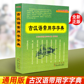 新版正版学生实用古汉语常用字字典第6版初高中语文古诗文言文全解工具书中高考语文古代汉语词典字典长春出版社古汉语字辞典